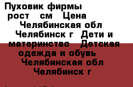 Пуховик фирмы outventure ,рост158см › Цена ­ 2 000 - Челябинская обл., Челябинск г. Дети и материнство » Детская одежда и обувь   . Челябинская обл.,Челябинск г.